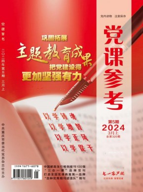 党课参考