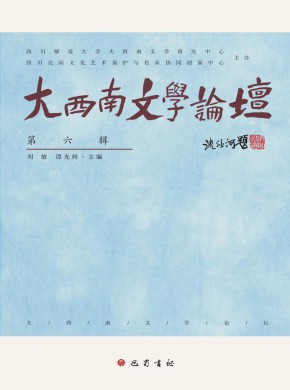 大西南文学论坛