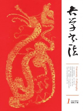 大学书法