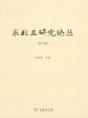 东北亚研究论丛·长师大