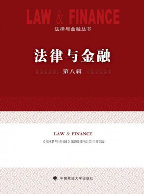 法律与金融