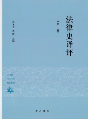 法律史译评
