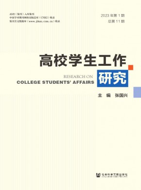 高校学生工作研究