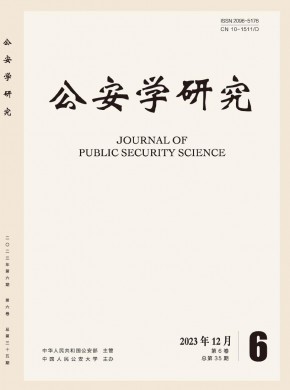公安学研究