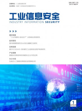 工业信息安全