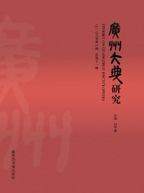 广州大典研究