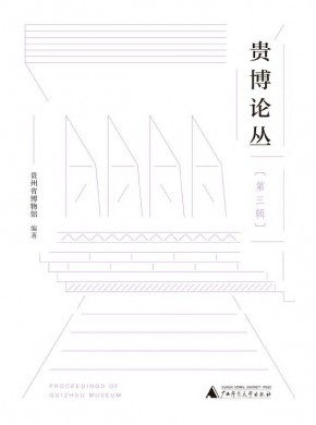 贵博论丛