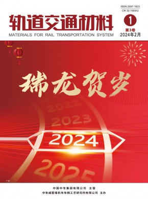 轨道交通材料
