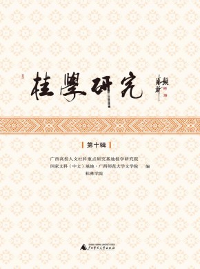 桂学研究