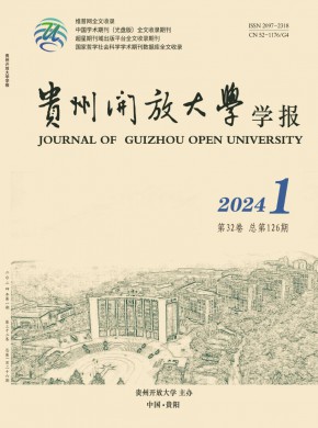 贵州开放大学学报