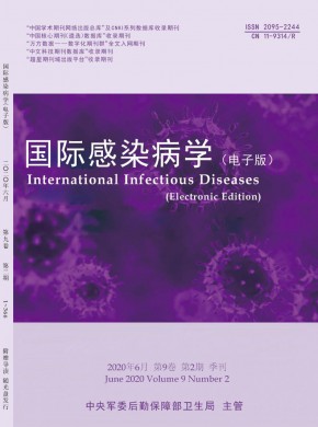 国际感染病学·电子版