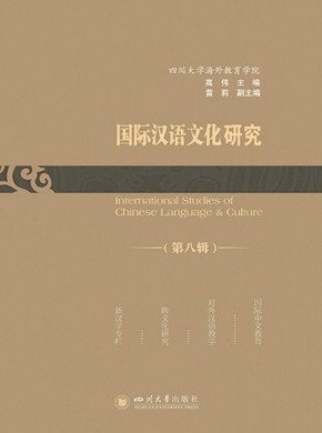 国际汉语文化研究