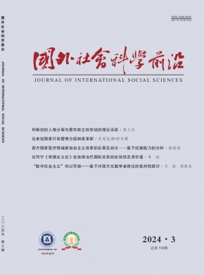 国外社会科学前沿
