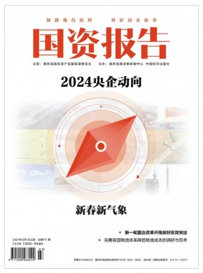 国资报告