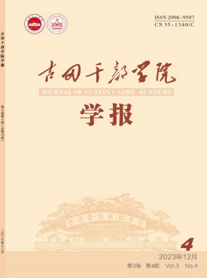古田干部学院学报