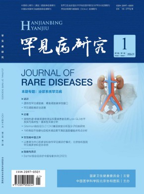 罕见病研究