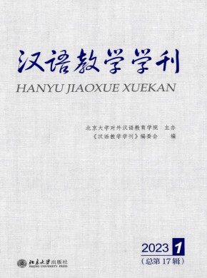 汉语教学学刊