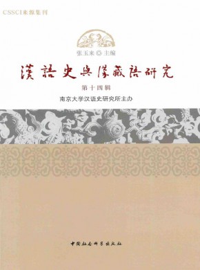 汉语史与汉藏语研究