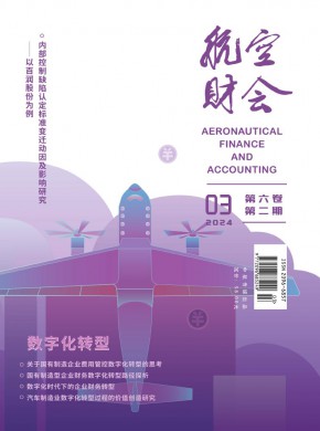 航空财会