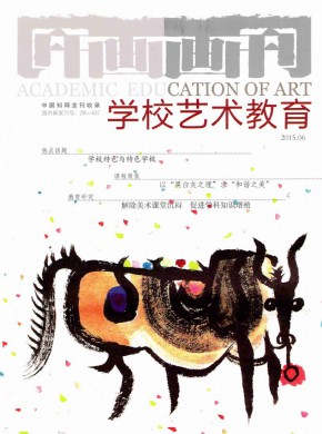画刊·学校艺术教育