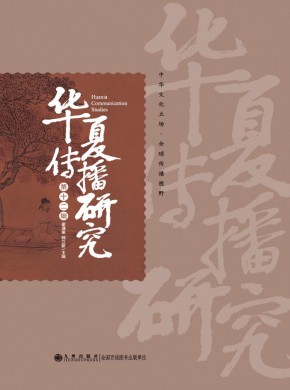 华夏传播研究