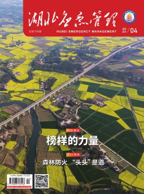 湖北应急管理