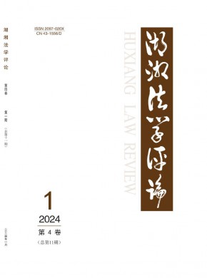 湖湘法学评论