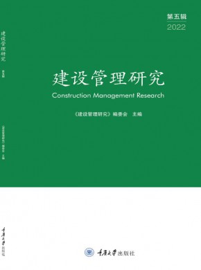 建设管理研究