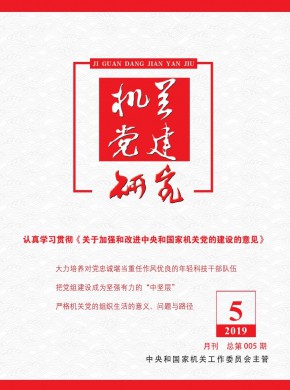 机关党建研究