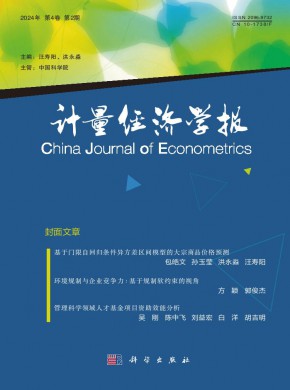 计量经济学报