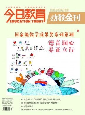 今日教育·幼教金刊