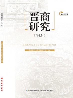晋商研究