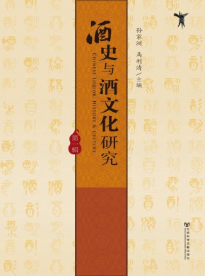 酒史与酒文化研究