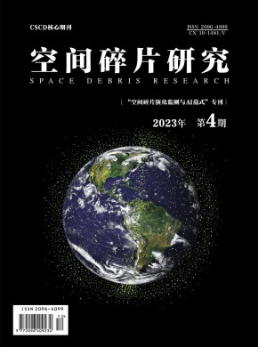 空间碎片研究