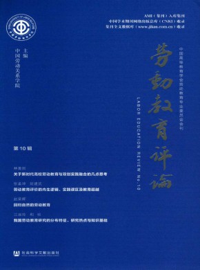 劳动教育评论