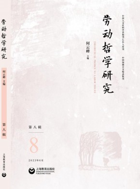 劳动哲学研究