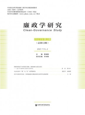 廉政学研究