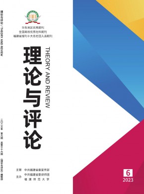 理论与评论
