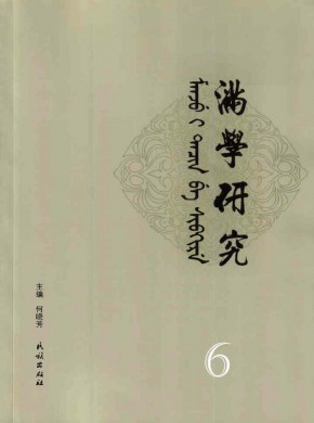 满学研究·东北大学