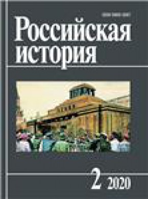 Rossiiskaya Istoriya杂志